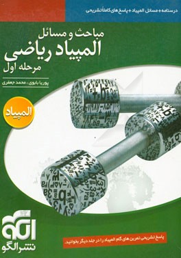 مباحث و مسائل المپیاد ریاضی مرحله‌ی اول: قابل استفاده برای داوطلبان المپیاد ریاضی، ...