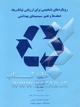 رویکردهای تشخیص برای ارزیابی توانایی‌ها، ضعف‌ها و تغییر سیستم‌های بهداشتی