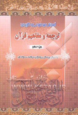 آموزش موضوعی و کاربردی ترجمه و مفاهیم قرآن کریم به روش پرسش و پاسخ به همراه سوالات برای اجرای مسابقات قرآنی در کلیه واحدها و مراکز فرهنگی، آموزش و مدا