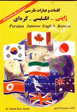 کلمات و عبارات فارسی - ژاپنی - انگلیسی - کره‌ای