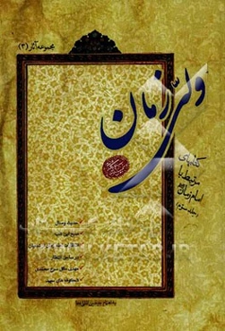 ولی زمان (آثار مرتبط با امام زمان (ع))