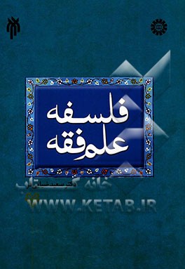 فلسفه علم فقه