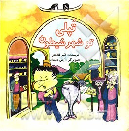 تپلی تو شهر شیطون