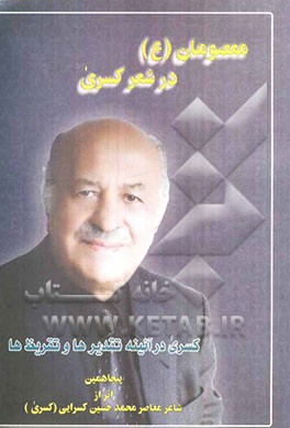 معصومان (ع) در شعر کسری "کسری در آئینه تقدیرها و تقریظ‌ها