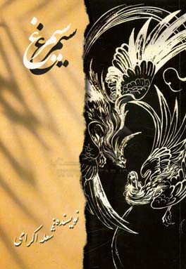 درباره سیمرغ