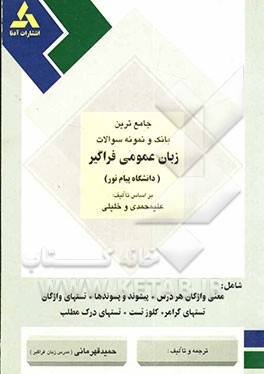 جامع‌ترین بانک و نمونه سوالات زبان عمومی فراگیر بر اساس تالیف علیمحمدی و خلیلی شامل: معنی واژگان هر دری - پیشوند و پسوندها - تستهای واژگان - تستهای گر