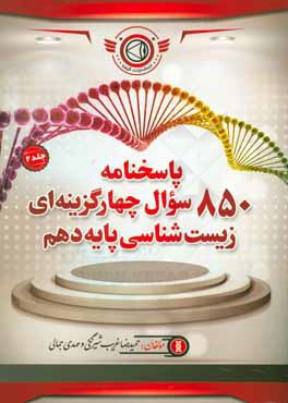 پاسخنامه 850 سوال چهار گزینه‌ای زیست‌شناسی پایه دهم