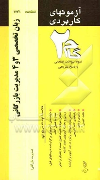 آزمون‌های کاربردی زبان تخصصی 3 و 4 مدیریت بازرگانی: نمونه سوالات ادوار گذشته به همراه پاسخ تشریحی