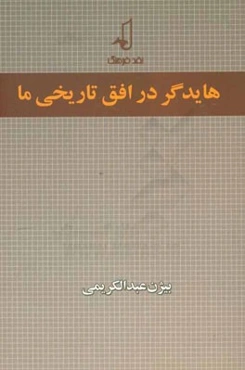 هایدر در افق تاریخی ما: به ضمیمه ترجمه مقاله "ذات آزادی" اثر مارتین هایدگر