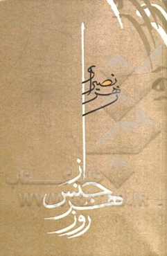 از جنس هر روز