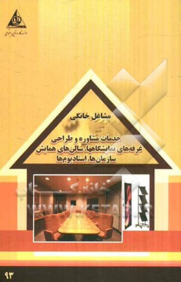 خدمات مشاوره و طراحی غرفه‌های نمایشگاه‌ها، سالن‌های همایش، سازمان‌ها، استادیوم‌ها