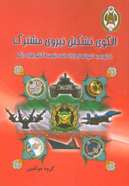 الگوی تشکیل نیروی مشترک (با توجه به نمونه‌های ارائه شده توسط کشورهای دیگر)