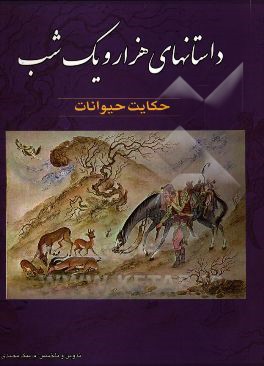 داستانهای هزار و یک شب: حکایات حیوانات