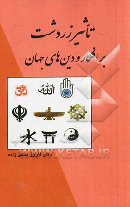 تاثیر زردشت بر افکار و دین‌های جهان
