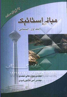 مبانی استاتیک: ایستایی