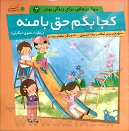 کجا بگم حق با منه (رعایت حقوق دیگران)