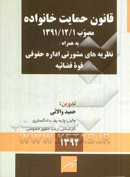 محشی قانون حمایت خانواده مصوب 1/12/1391