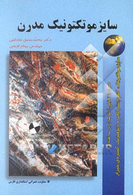 سایزموتکتونیک مدرن