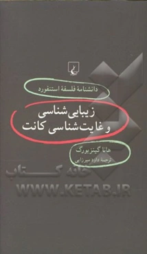 زیبایی‌شناسی و غایت‌شناسی کانت