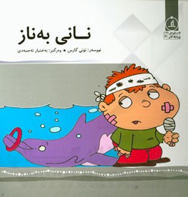 نانی به‌ناز