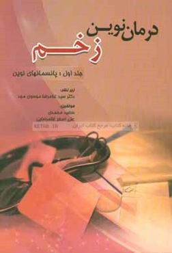 درمان نوین زخم: پانسمان‌های نوین