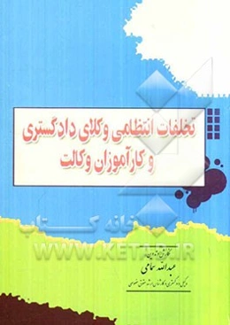 تخلفات انتظامی وکلای دادگستری و کارآموزان وکالت