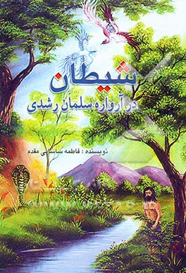 شیطان در آرواره سلمان رشدی: شیطان کیست؟ با آدم چه کرد؟ و با فرزندان او چه خواهد کرد؟