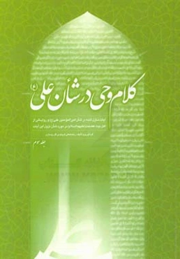 کلام وحی در شان علی (ع): تا پایان قرآن کریم