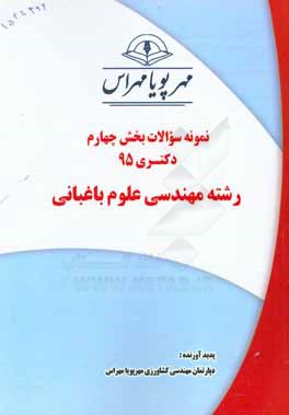 نمونه سوالات بخش چهارم دکتری 95 رشته مهندسی علوم باغبانی