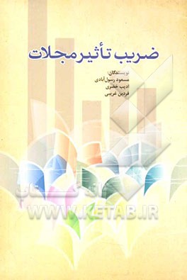 ضریب تاثیر مجلات: قابل استفاده اعضای هیئت علمی و پژوهشگران دانشگاهها و دانشجویان علوم کتابداری