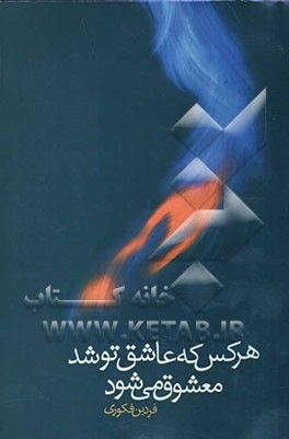 هر کس که عاشق تو شد معشوق می‌شود
