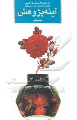 آینه پژوهش: معرفی فعالیتهای پژوهشی پژوهشگاه فرهنگ، هنر و ارتباطات