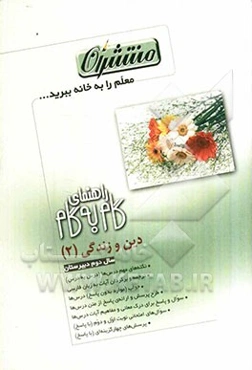 راهنمای گام به گام دین و زندگی (2) دوم دبیرستان