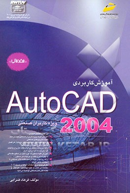 آموزش کاربردی AutoCAD 2004 "برای کاربران صنعتی" مقدماتی