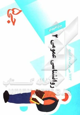 1173 جی‌برگ یادگیری روانشناسی عمومی 2