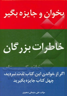 خاطرات بزرگان: بخوان و جایزه بگیر