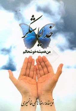 خدایا شکر من همیشه خوشحالم