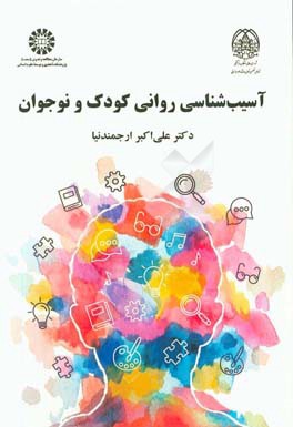 آسیب‌شناسی روانی کودک و نوجوان