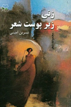 زنی زیر پوست شعر (مجموعه شعر)