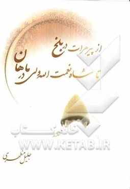 از پیر هرات در بلخ تا شاه نعمت‌الله ولی در ماهان