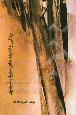 زندگی و اندیشه‌های سهراب سپهری