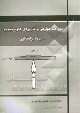 سوالات مهارتی و کاربردی علوم تجربی سال اول راهنمایی