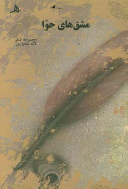 مشق‌های حوا: مجموعه شعر