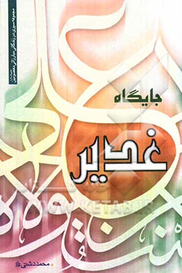 جایگاه غدیر