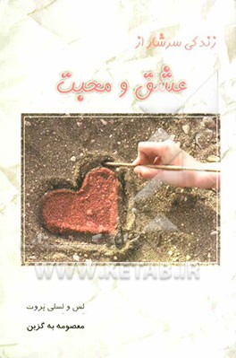 زندگی سرشار از عشق و محبت