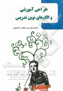 طراحی آموزشی و الگوهای نوین تدریس: راهنمای عملی برای معلمان و دانشجویان