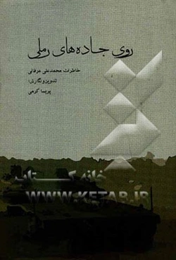 روی جاده‌های رملی