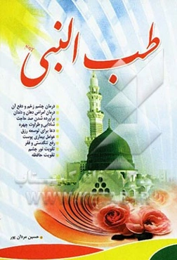 طب النبی