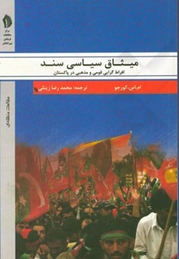 میثاق سیاسی سند: افراط‌ گرایی قومی و مذهبی در پاکستان (با تاکید بر وضعیت فرهنگی، سیاسی ایالت سند)