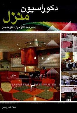 دکوراسیون منزل